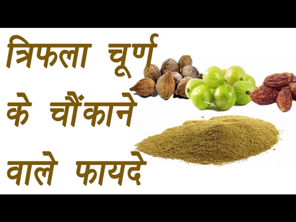 Triphala powder| Health benefits | त्रिफला चूर्ण के चौंकाने वाले फायदे  | Boldsky