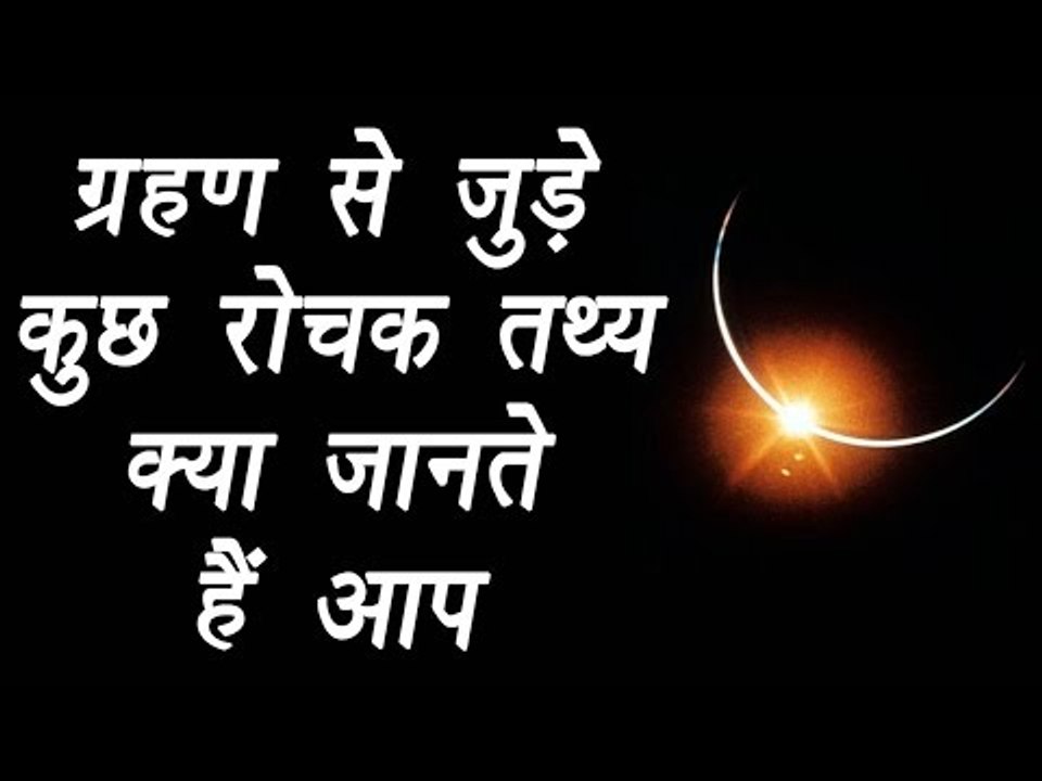 सूर्य ग्रहण, Solar Eclipse - lunar Eclipse | Interesting facts | ग्रहण से जुड़े रोचक तथ्य | Boldsky