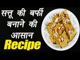 Sattu Ki Barfi, Protein Bar Recipe | How To Make सत्तू की बर्फी | Boldsky