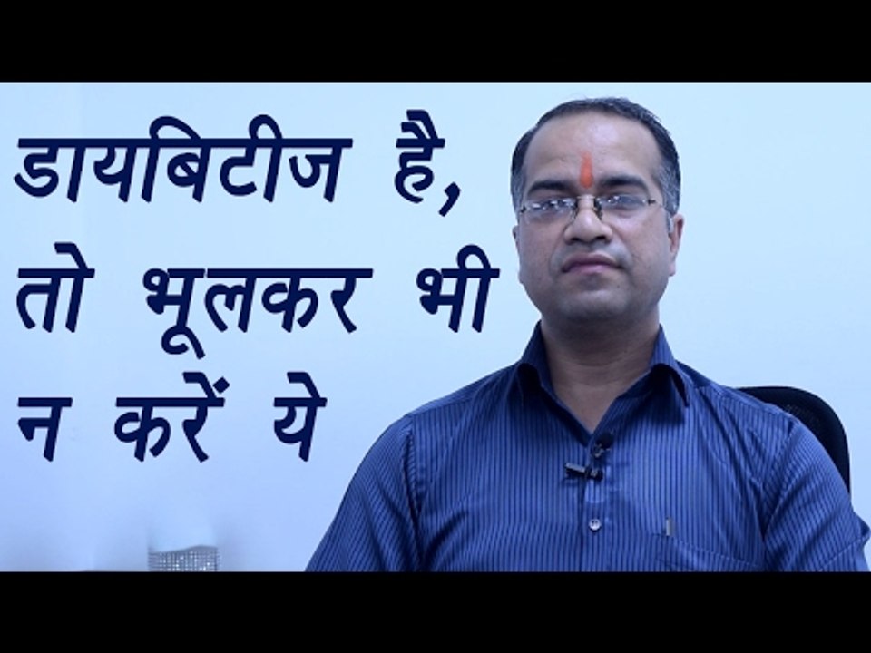 Diabetes | Symptoms, Causes and Prevention | डा...