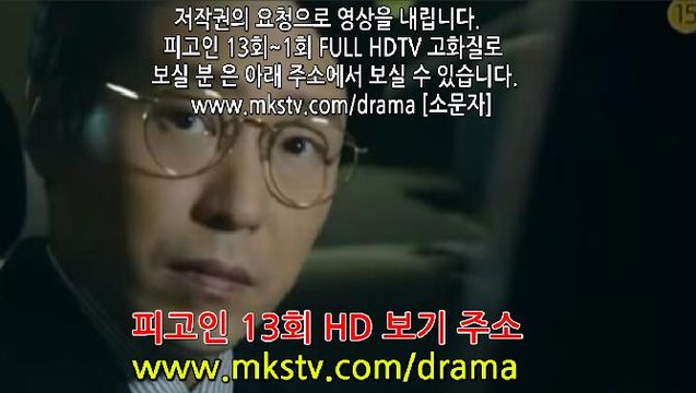 피고인 13회 토렌트 170306 HD 다시보기