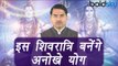 Mahashivratri Vrat importance | Katha | Puja Vidhi | शिवरात्रि व्रत का महत्व और पूजा विधि | Boldsky