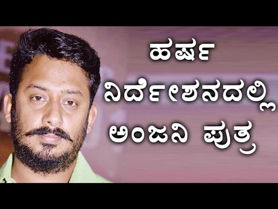 Anjaniputra Movie : Kannada Celebrities Talk | Director Harsha A  Shares  On Set Experience