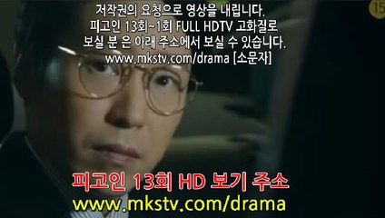 피고인 13회 다시보기