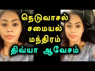 Samayal manthiram divya supports Neduvasal protest - Oneindia Tamil