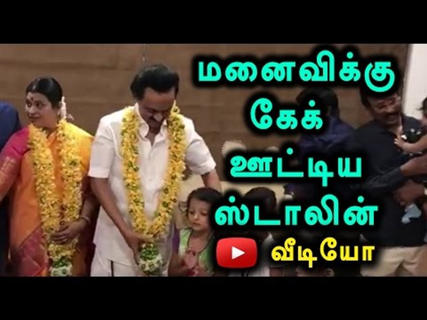 Stalin Celebrating His Birthday With Family Members - Oneindia Tamil -  video Dailymotion
