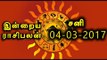 Tamil-Astrology,04-03-2017 Rasi Palan | 04-03-2017 ராசிபலன்- Oneindia Tamil