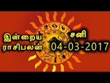 Tamil-Astrology,04-03-2017 Rasi Palan | 04-03-2017 ராசிபலன்- Oneindia Tamil