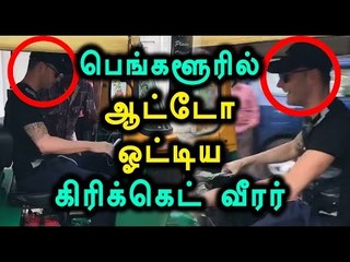 Michael Clarke drove Auto In Bengaluru | ஆட்டோ ஓட்டிய மைக்கெல் கிளார்க்- Oneindia Tamil