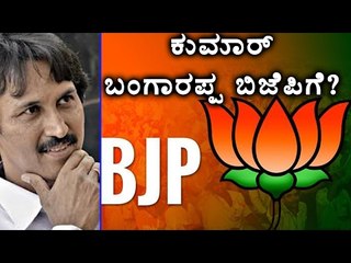 Kumar Bangarappa Joins BJP?  | Oneindia Kannada