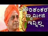 Gowrishankar Swamiji  | Tumkur Matta | Passed Away | OneIndia Kannada