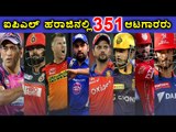 IPL 2017: 351 Out Of 799 Players Shortlisted For Auction  | Oneindia Kannada