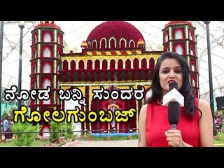 Lalbagh Flower Show: Beautiful Golgumbaz Made With Only Roses | OneIndia Kannada