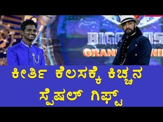 Sudeep Special Gift To Keerti | Filmibeat Kannada