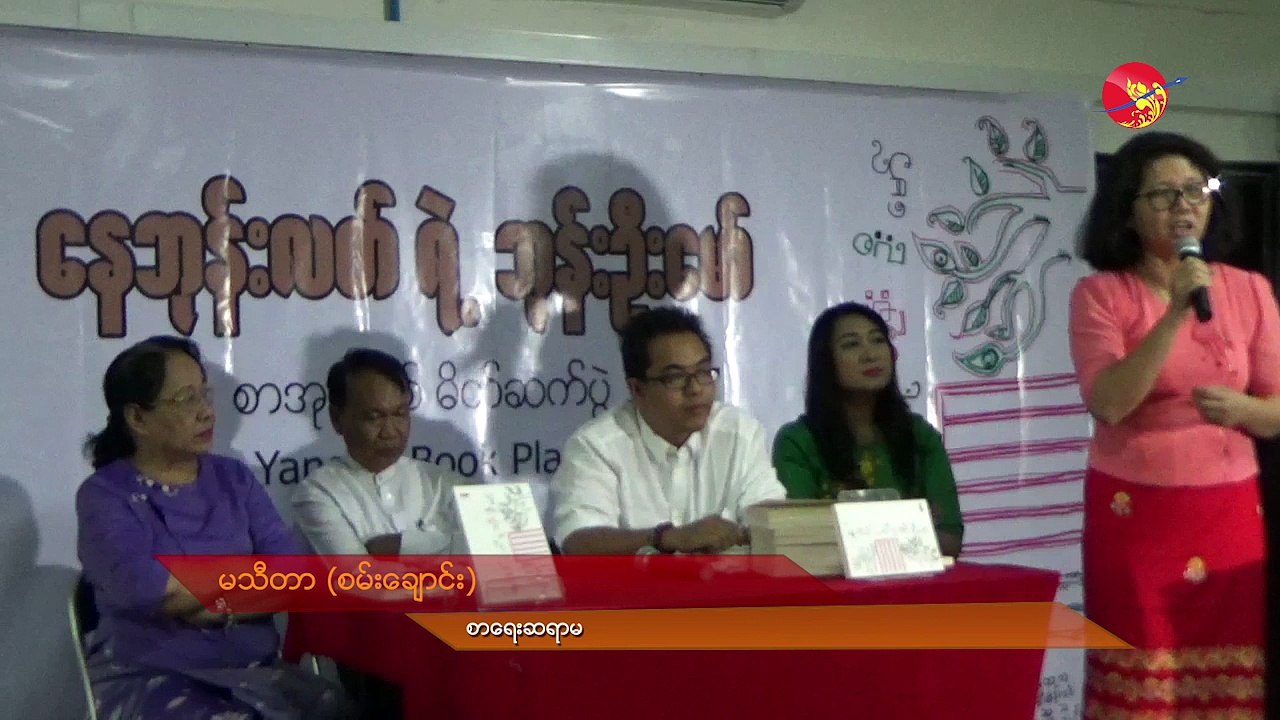 ေနဘုန္းလတ္ ရဲ႕ ဘုန္းဦးေမာ္ (ရုပ္/သံ)