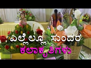 Lalbagh Flower Show: "Banana Leaf Art" in M.H. Marigowda Smaraka Bhavana! | OneIndia Kannada