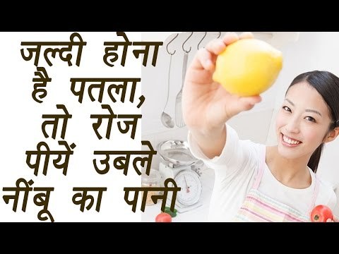 Boiled lemon water do wonders for body | जल्दी होना है पतला, तो रोज़ पीयें उबले नींबू का पानी