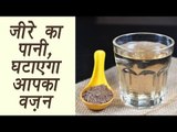 जीरे का पानी -Jeera (Cumin) Water for a month and see amazing effects | Weight Loss | Boldsky
