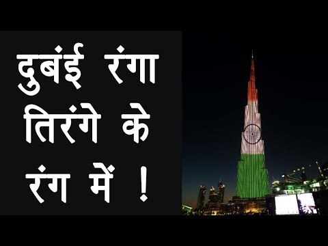 Burj Khalifa lights up in tri colour to mark India's 68th Republic Day, Watch pics | वनइंडिया हिंदी