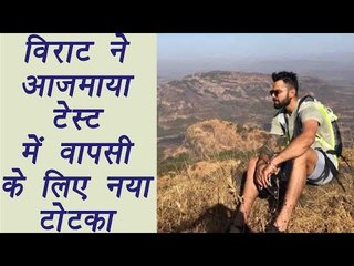 Virat Kohli goes for Trekking to rejuvenate ahead of Bangalore test  | वनइंडिया हिन्दी