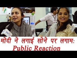 Modi government के Gold पर New rules , Public Reaction | वनइंडिया हिंदी