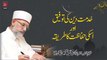 Khidmat e Din ki Taufeeq awr uski Hifazat ka Tariqa [Speech Shaykh-ul-Islam Dr. M. Tahir-ul-Qadri]