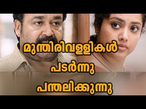Munthirivallikal Thalirkkumbol Reached Another Milestone | Filmibeat Malayalam