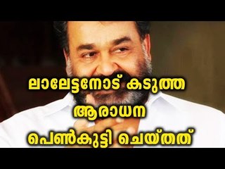 True Fan Of Mohanlal | Filmibeat Malayalam