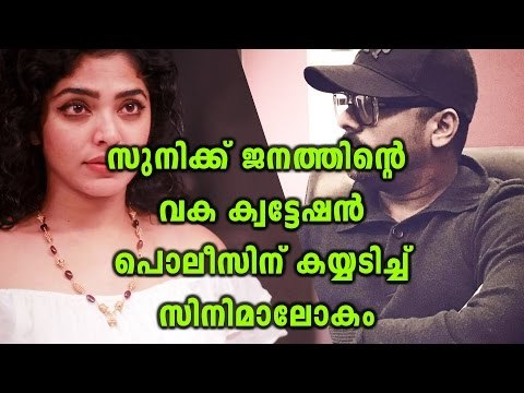 Pulsar Suni's Arrest: Cine Artists Appreciates Kerala Police | Filmibeat Malayalam