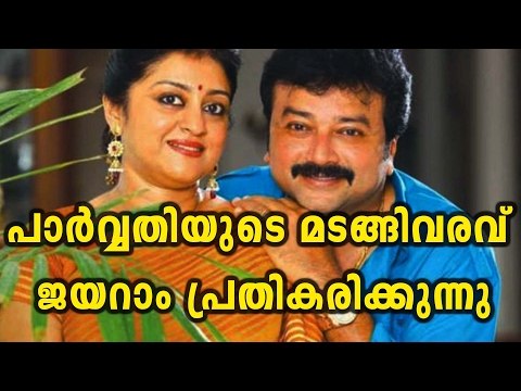 Jayaram Opens Up About Parvathy's Return | Filmibeat Malayalam