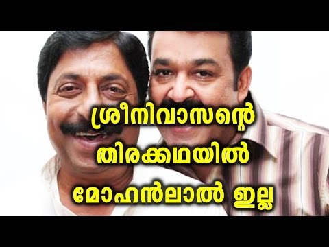 Mohanlal-Sreenivasan Combo Wont Team Up Soon | Filmibeat Malayalam