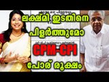 Lakshmi Nair Controversy:Rift between CPM-CPI comes to fore | OneIndia Malayalam