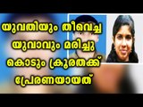 Jilted lover in Kottayam sets himself and girl on fire | Oneindia Malayalam