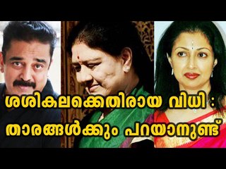 VK Sasikala Convicted, Celebrities Reactions - Oneindia Malayalam