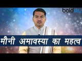 Mauni Amavasya 2017 | Importance | मौनी अमावस्या का विशेष महत्व | Boldsky