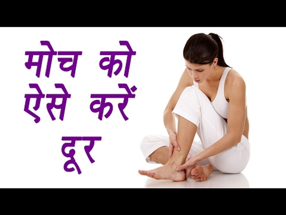 Sprained Ankles treatment with Home Remedies, म...