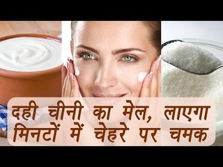 How to make AHA chemical mask at home, दही चीनी का मेल दे कोमल त्वचा मिनटों में | Boldsky