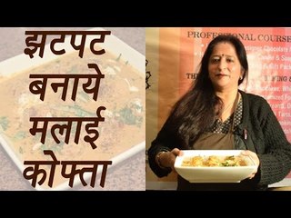 How to make Malai Kofta | झटपट कैसे बनाये मलाई कोफ्ता | Boldsky