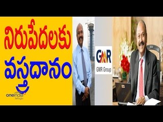 GMR Head Grandhi Mallikarjuna Rao Distributes Clothes to Poor People Rajam - Oneindia Telugu