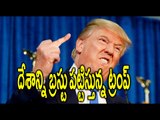 AP CM Chandrababu over  Donald Trump's decisions - Oneindia Telugu