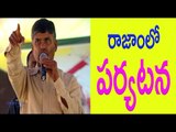 AP CM Chandrababu Naidu is going to tour in Rajam - రాజాంలో చంద్రబాబు పర్యటన - Oneindia Telugu