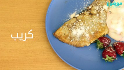 طريقة عمل الكريب بالشوكولاته والفراولة