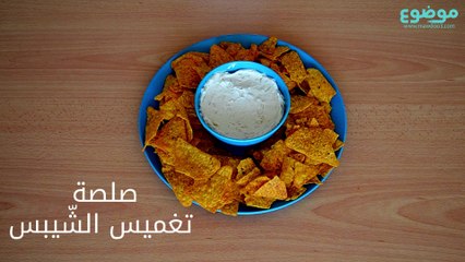 وصفة تغميس الشيبس