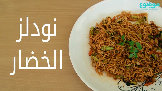 وصفة النودلز بالخضار