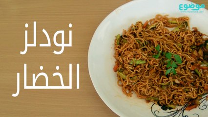 وصفة النودلز بالخضار