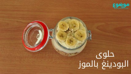 حلوى البودينغ بالموز