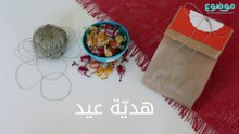 طريقة مبتكرة لهدية العيد
