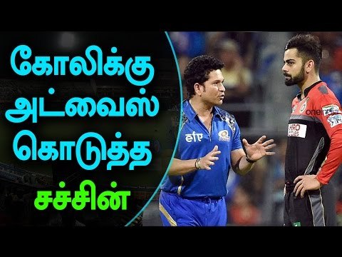 Sachin Tendulkar Advice to kohli | கோலிக்கு அட்வைஸ் கொடுத்த சச்சின்- Oneindia Tamil