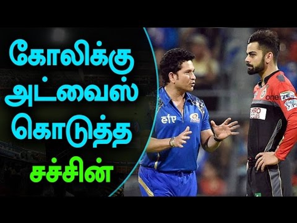 Sachin Tendulkar Advice to kohli | கோலிக்கு அட்வைஸ் கொடுத்த சச்சின்- Oneindia Tamil