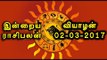 Tamil-Astrology,02-03-2017 Rasi Palan | 02-03-2017 ராசிபலன்- Oneindia Tamil